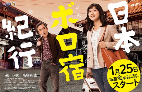 [ドラマ] 日本ボロ宿紀行 #01 ~ #03 (2019)