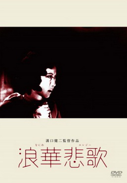 [MOVIES] 浪華悲歌 / Osaka Elegy (1936)