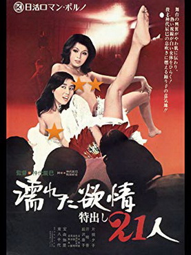 [MOVIES] 濡れた欲情：特出し21人 (1974) (BDRIP)