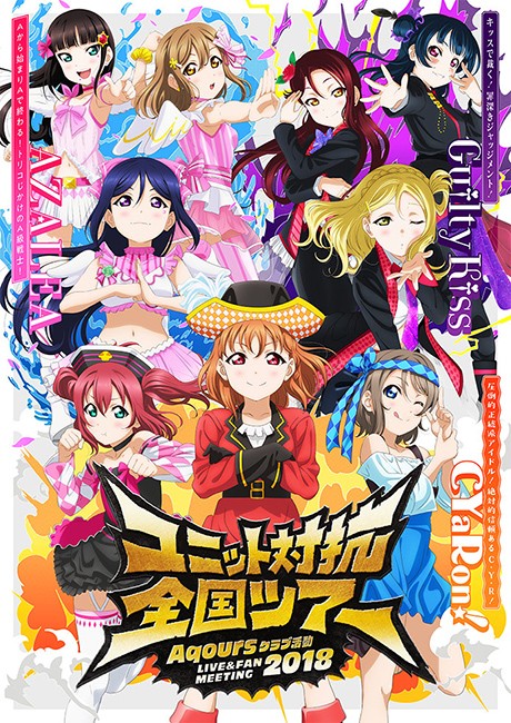 [TV-SHOW] ラブライブ！サンシャイン!! Aqours クラブ活動 LIVE & FAN MEETING 2018 ユニット対抗全国ツアー (2018.09.24)