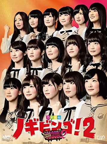 [MUSIC VIDEO] Nogizaka46 – NOGIBINGO!2 DVD-BOX (2014.09.12/MP4/RAR) (DVDISO)