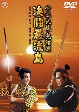 [MOVIES] 宮本武蔵 完結篇 決闘巌流島 / 宮本武蔵 完結篇 決闘巌流島 (1956)