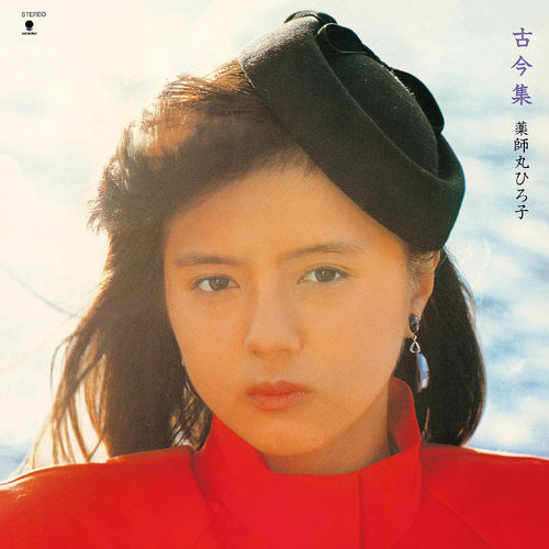 [Album] Hiroko Yakushimaru – Kokonshuu (Reissue 1997)[MP3 / RAR]