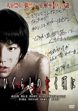 [MOVIES] ひぐらしのなく頃に (2008) (WEBDL)
