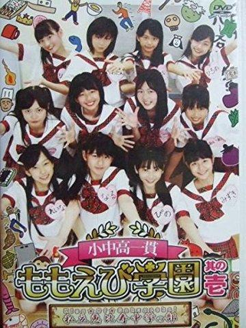 [TV-SHOW] Shochuko Ikkan Momoebi Gakuen – Shiritsu Ebisu Chuugaku no Bu – Vol. 1 (Eng Sub) (DVDRIP)