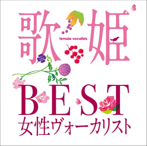 [Album] オムニバス – 歌姫~BEST女性ヴォーカリスト~ (2010.04.14/MP3/RAR)