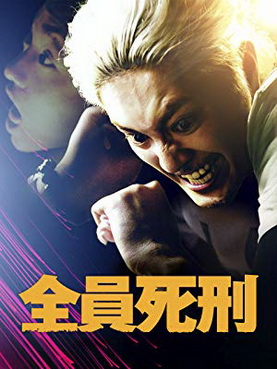 [MOVIES] 全員死刑 (2017) (HDRIP)