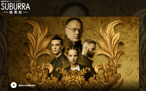 [ドラマ] Suburra －暗黒街－ シーズン2 (WEBDL)