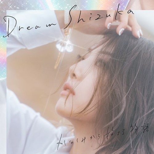 [Single] Dream Shizuka – Kanashimi Kara Hajimaru Monogatari [M4A / RAR]
