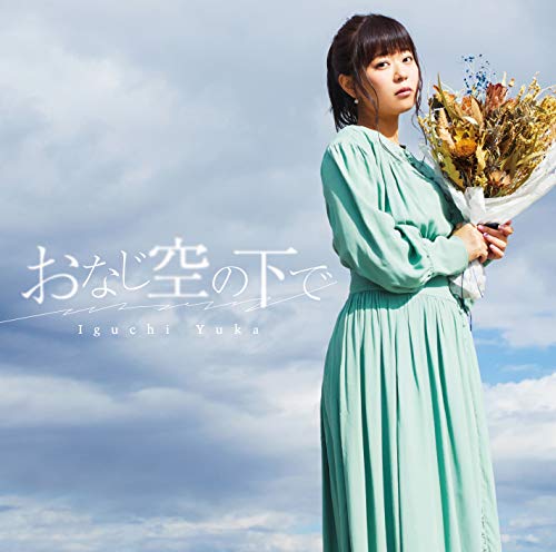 [Single] 井口裕香 – おなじ空の下で (2019.02.13/MP3/RAR)