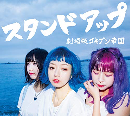 [MUSIC VIDEO] 劇場版ゴキゲン帝国 – スタンドアップ 付属DVD (2018.11.21/MP4/RAR) (DVDISO)