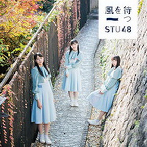 [Single] STU48 – 風を待つ (2019.02.13/AAC/RAR)