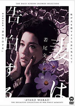 [MOVIES] 妻は告白する (1961) (WEBDL)
