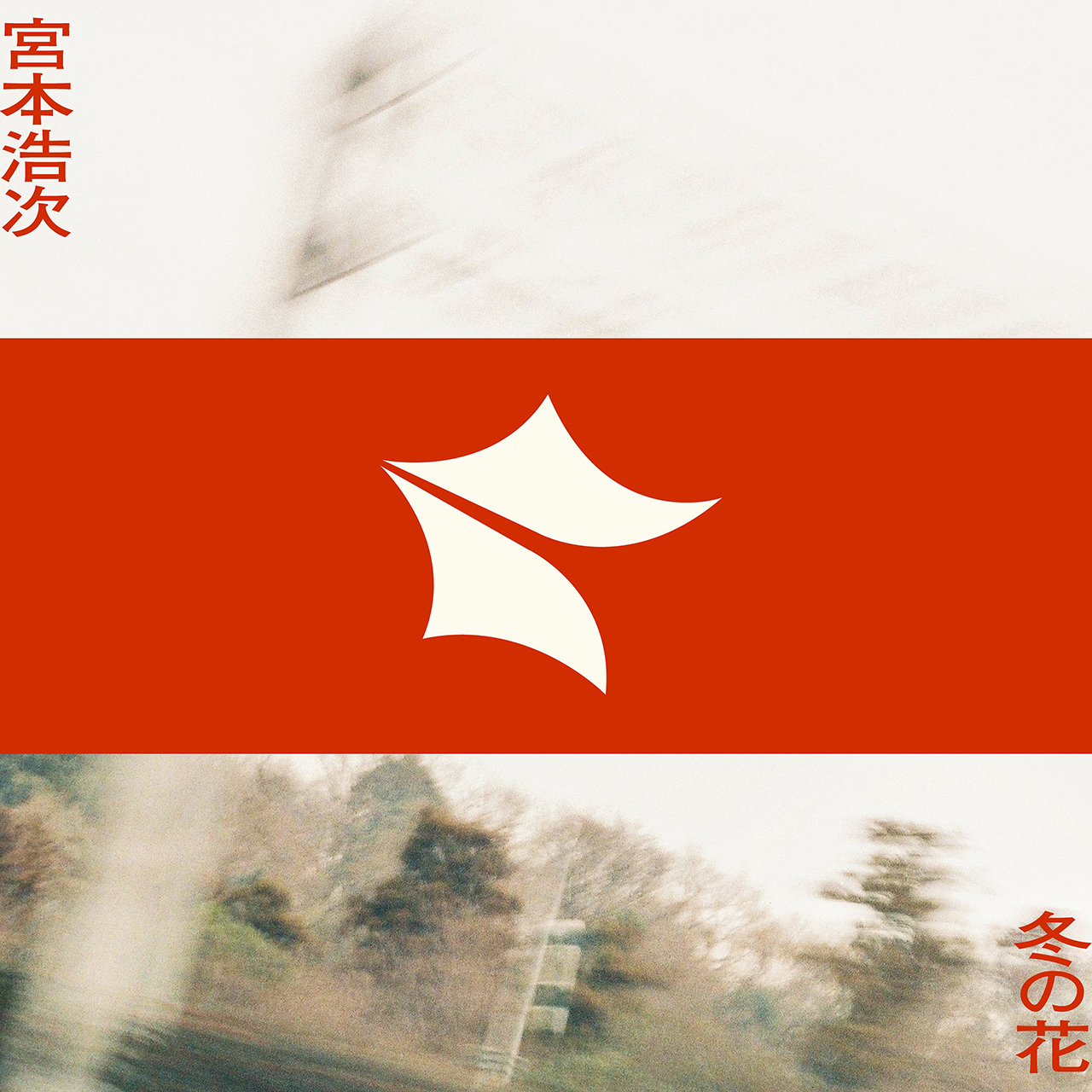 [Single] 宫本浩次 – 冬の花 (2019.02.12/AAC/RAR)