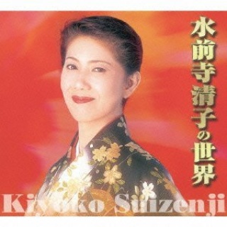 [Album] Kiyoko Suizenji – Suizenji Kiyoko no Sekai [MP3 / RAR]