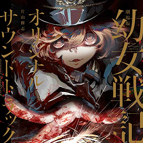 [Album] 片山修志 – 「 劇場版 幼女戦記 」 オリジナルサウンドトラック (2019.02.27/MP3/RAR)