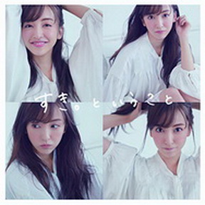[Single] 板野友美 – すき。ということ (2019.02.12/MP3+Flac/RAR)