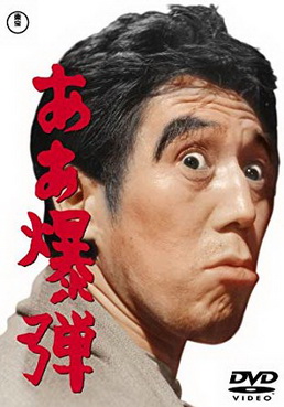 [MOVIES] ああ爆弾 (1964) (WEBDL)