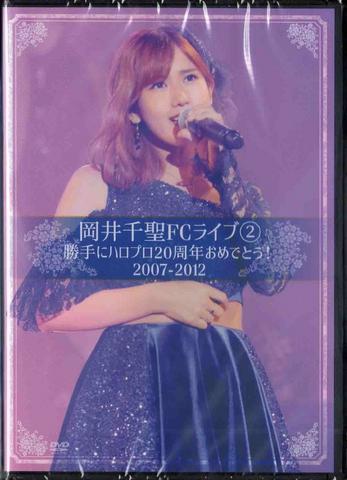 [MUSIC VIDEO] 岡井千聖FCライブ2～ 勝手にハロプロ20周年おめでとう！2007-2012 ～ (2018.12.27/MP4/RAR) (DVDISO)