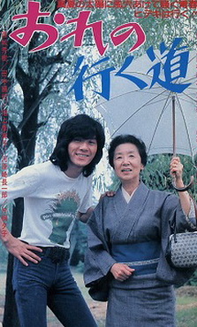 [MOVIES] おれの行く道 (1975) (HDTV)