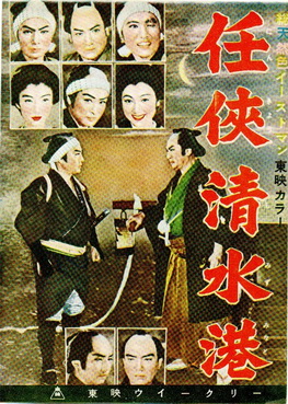 [MOVIES] 任侠清水港 (1957)
