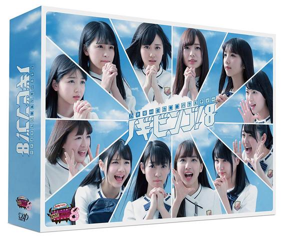 [TV-SHOW] Nogizaka46 – NOGIBINGO!8 Blu-ray BOX (2018.03.16) (BDISO)