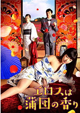[MOVIES] エロスは蒲団の香り (2017) (WEBDL)