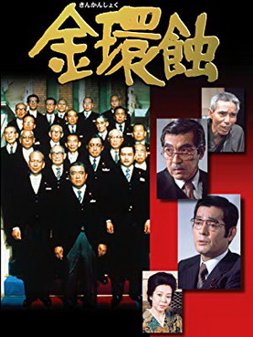 [MOVIES] 金環蝕 (1975) (WEBDL)