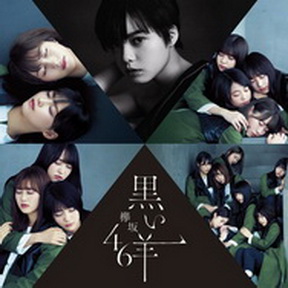 [Single] 欅坂46 – 黒い羊 (2019.02.27/AAC/RAR)