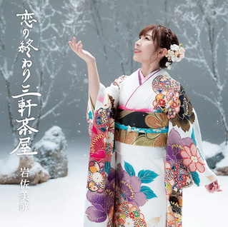 [MUSIC VIDEO] 岩佐美咲 – 恋の終わり三軒茶屋 (2019/MP4/RAR) (DVDISO)