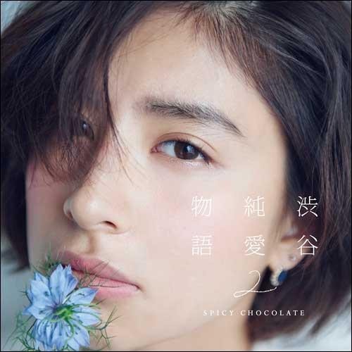 [Album] SPICY CHOCOLATE – Shibuya Junai Monogatari 2 [M4A / RAR]