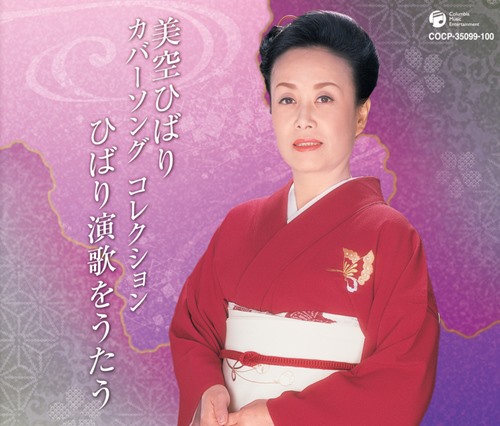 [Album] Hibari Misora – Cover Song Collection – Hibari Enka wo Utau [MP3 / RAR]