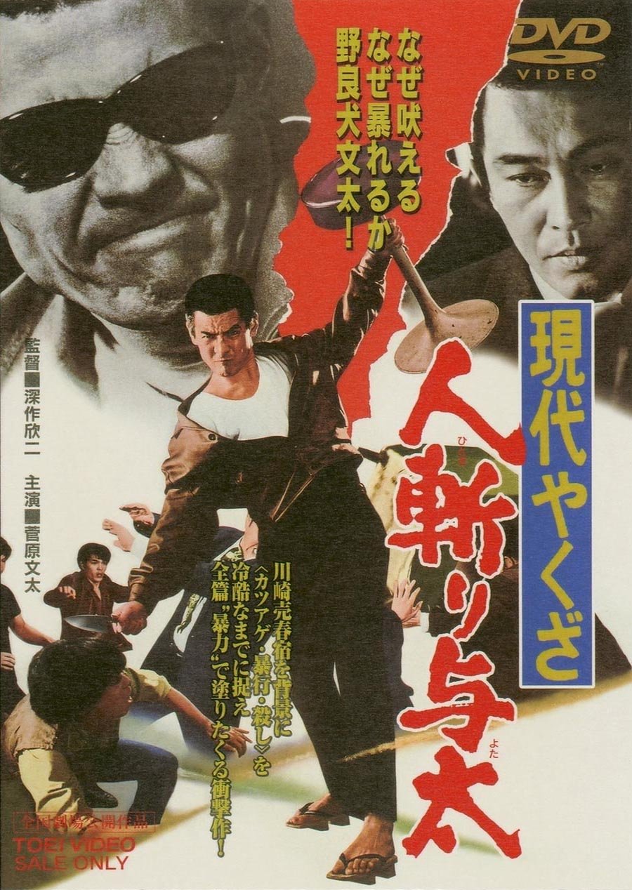 [MOVIES] 現代やくざ 人斬り与太 (1972) (BDMV)