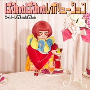[Album] きゃりーぱみゅぱみゅ – ぱみゅぱみゅレボリューション (2012.05.23/MP3+Flac/RAR)