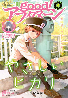 [雑誌] Good！アフタヌーン 2019年04号 [Good! Afternoon 2019-04]