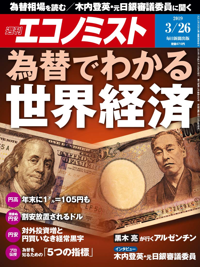 [雑誌] 週刊エコノミスト 2019年03月26日号