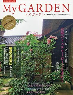 [雑誌] My GARDEN -マイガーデン- No.90