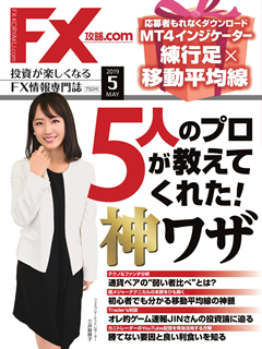 [雑誌] FX攻略.com 2019年05月 [FX koryaku.com 2019-05]
