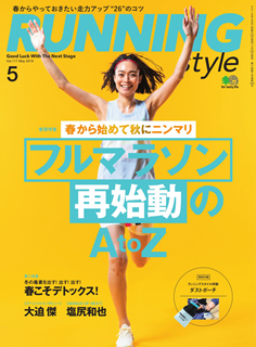 [雑誌] Running Style (ランニング・スタイル) 2019年05月号