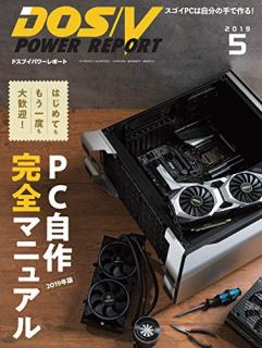 [雑誌] DOS／V POWER REPORT (ドスブイパワーレポート) 2019年05月