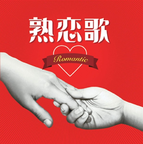 [Album] Various Artists – Mature Love Story ~Romantic~[MP3 / RAR]