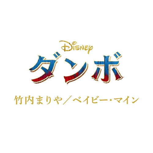 [Single] Mariya Takeuchi – Baby Mine [FLAC + MP3]