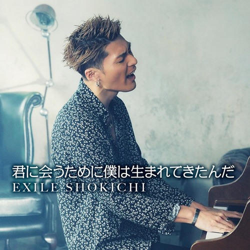 [Single] EXILE SHOKICHI – Kimi ni Au Tame ni Boku wa Umarete Kitanda [FLAC + MP3]
