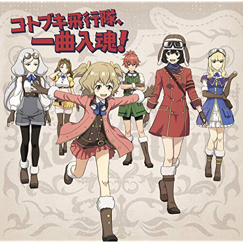 [Single] コトブキ飛行隊 – コトブキ飛行隊、一曲入魂! (2019.03.13/MP3/RAR)