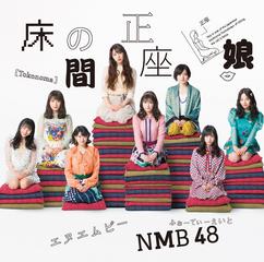 [MUSIC VIDEO] NMB48 床の間正座娘 (TYPE A) (2019.02.20/MP4/RAR) (DVDISO)