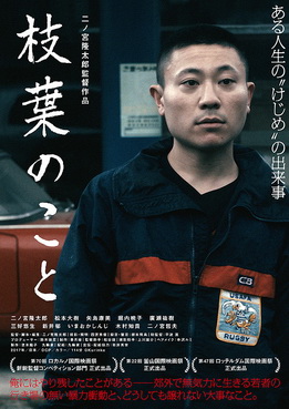 [MOVIES] 枝葉のこと (2017) (WEBRIP)