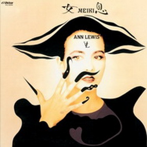 [Album] アン・ルイス – 女息-MEIKI- (1988/MP3+Flac/RAR)