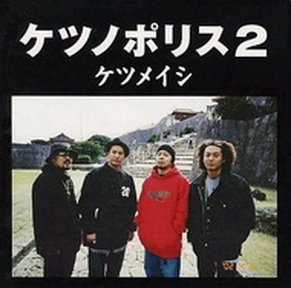 [Album] ケツメイシ – ケツノポリス2 (2017.12.27/MP3/RAR)