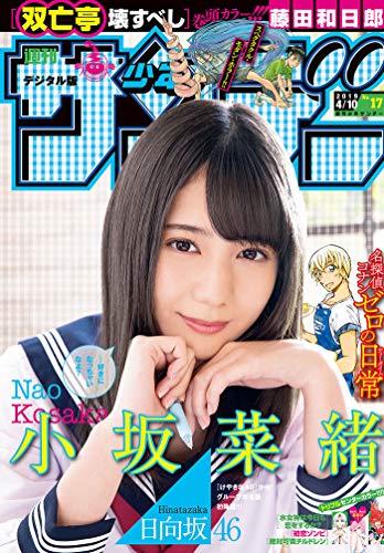 [雑誌] 週刊少年サンデー 2019年17号