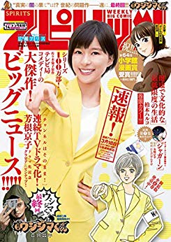 [雑誌] 週刊スピリッツ 2019年14号 [Big Comic Spirits 2019-14]